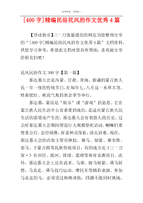 [400字]精编民俗民风的作文优秀4篇