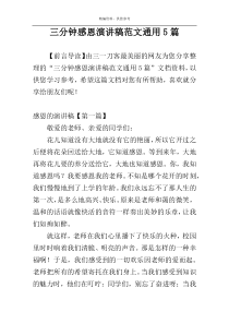 三分钟感恩演讲稿范文通用5篇