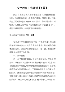 安全教育工作计划【4篇】