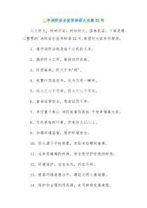 32句消防安全宣传标语大合集