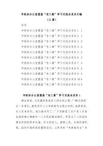 11篇政协办公室重温老三篇学习交流会发言汇编