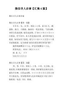 微信寻人启事【汇集4篇】
