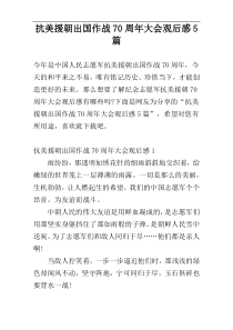 抗美援朝出国作战70周年大会观后感5篇