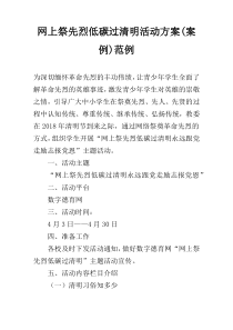 网上祭先烈低碳过清明活动方案(案例)范例