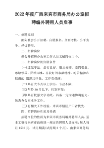2022年度广西来宾市商务局办公室招聘编外聘用人员启事