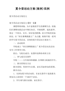 夏令营活动方案(案例)范例