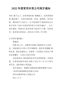 2022年度常用外贸公司尾牙通知