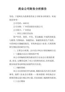 药业公司财务分析报告