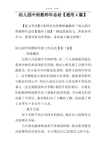 幼儿园中班教师年总结【通用4篇】