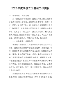 2022年度学校五五普法工作简报