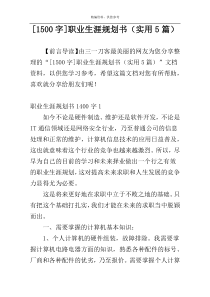 [1500字]职业生涯规划书（实用5篇）