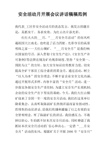 安全活动月开展会议讲话稿稿范例