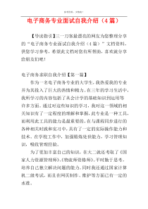 电子商务专业面试自我介绍（4篇）