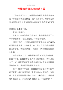 升旗演讲稿范文精选4篇