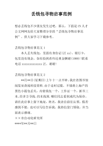 丢钱包寻物启事范例