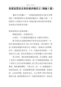 我爱祖国语言美的演讲稿范文（精编5篇）