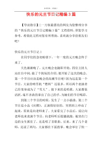 快乐的元旦节日记精编3篇