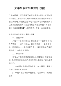 大学生职业生涯规划【精】