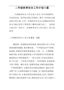 二年级秋季安全工作计划5篇