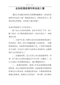 业务经理助理年终总结5篇