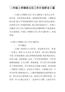 二年级上学期班主任工作计划样本5篇