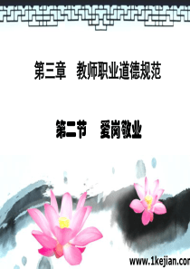 第三章第二节爱岗敬业