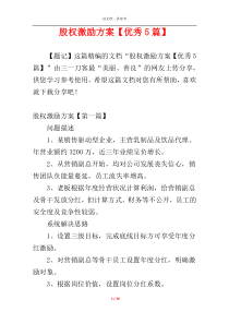 股权激励方案【优秀5篇】