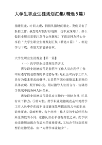 大学生职业生涯规划汇集（精选8篇）