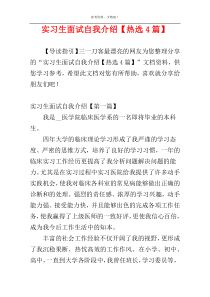 实习生面试自我介绍【热选4篇】