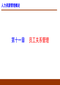 第11章_员工关系管理