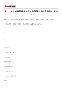 第218A章第4段所指名的管理人员是否曾在香港或其他地方就任四
