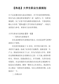 【热选】大学生职业生涯规划