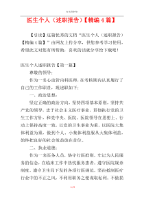 医生个人（述职报告）【精编4篇】