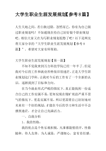 大学生职业生涯发展规划【参考8篇】