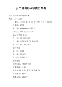 员工培训师求职简历范例