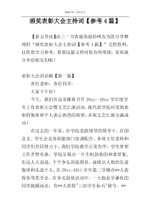 颁奖表彰大会主持词【参考4篇】