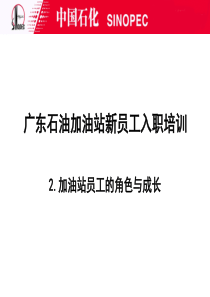 第二章__加油站员工的角色与成长
