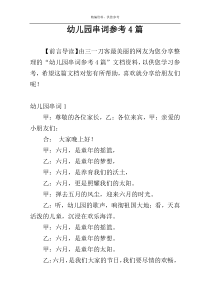 幼儿园串词参考4篇