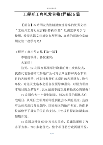 工程开工典礼发言稿(样稿)5篇