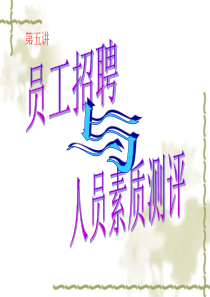 第五讲 员工素质测评