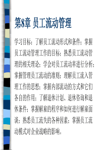 第八章 员工流动管理 东北财经大学