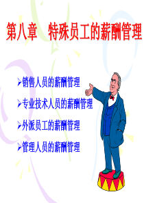 第八章_特殊员工的薪酬管理