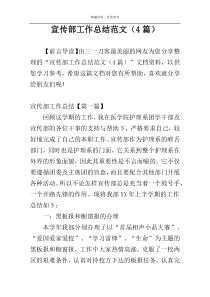 宣传部工作总结范文（4篇）