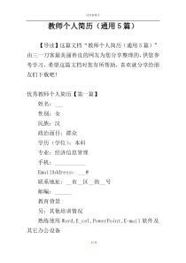 教师个人简历（通用5篇）