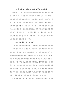 XX市直机关工委2022年机关党建工作总结