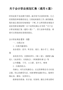 关于会计职业规划汇集（通用4篇）