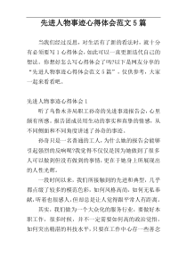 先进人物事迹心得体会范文5篇