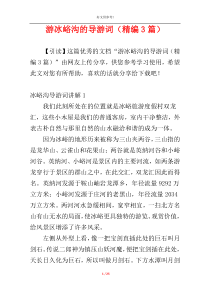 游冰峪沟的导游词（精编3篇）