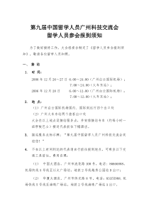第六届中国留学人员广州科技交流会留学人员参会报到须知