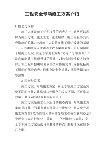 工程安全专项施工方案介绍